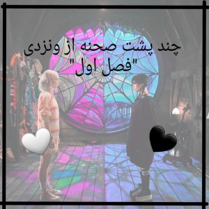 چند پشت صحنه از سریال ونزدی