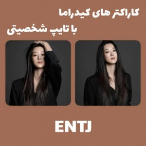 کاراکتر های کیدراما با تایپ شخصیتی ENTJ
