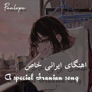 اهنگای ایرانی خاص