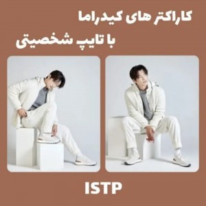 کاراکتر های کیدراما با تایپ شخصیتی ISTP