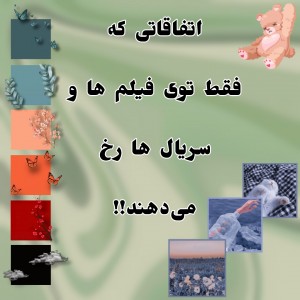 اتفاقاتی که...