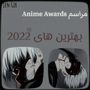 مراسم anime awards-!
