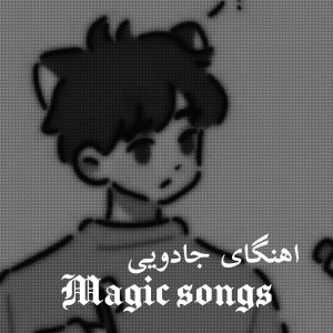 اهنگای جادویی...