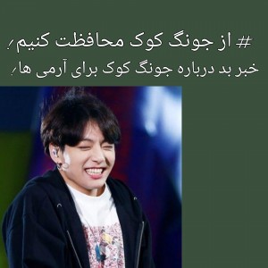 کوکی تو خطره !😭😢