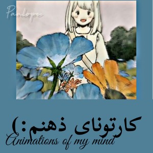 کارتونای ذهنم :)