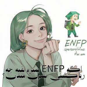 عکس اگه ENFP ب*میره...؟