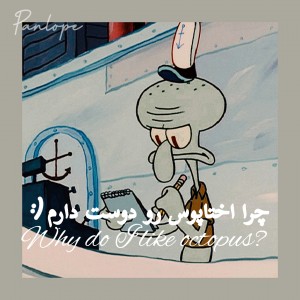 چرا اختاپوس رو دوست دارم؟:)