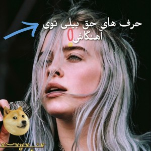 عکس حرف های حق بیلی تو آهنگاش!🕷