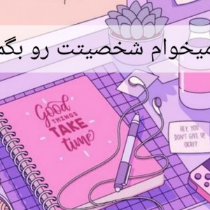 شخصیتت رو حدس میزنم!!