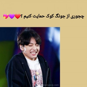 چجوری از کوکی حمایت کنیم ؟💖💜❤