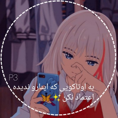 به اوتاکویی که...P3