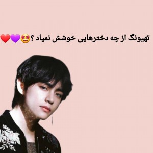 تهیونگ از چه دخترهایی خوشش نمیاد ؟💜❤🤩