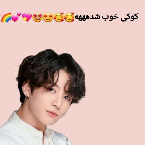 کوکی خوب شده😍😍🤩🤩💖💕