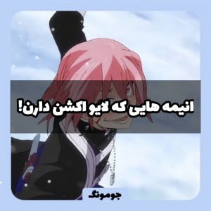 انیمه‌هایی‌که‌لایواکشن‌دارن..