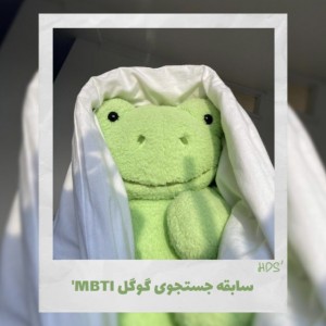 سابقه سرچ گوگل MBTI'🗿🧃