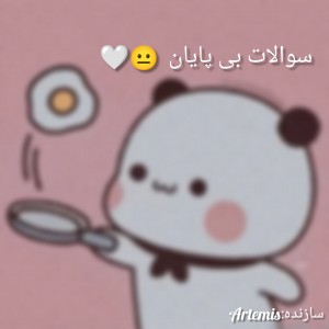 عکس سوالات بی پایان😐