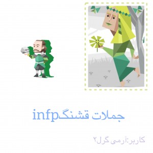 عکس جملات زیبای تایپInfp