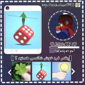 چقدر آدم خوش شانسی هستید ؟