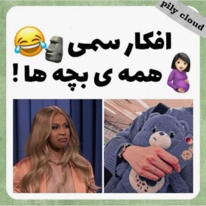 عکس افکار سمی بچگی💔😂