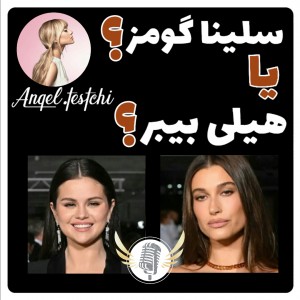 سلینا یا هیلی؟