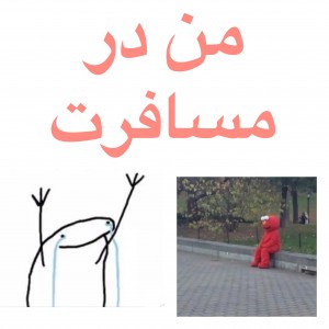 تست ✨من در سفر✨