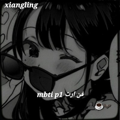فن ارت mbti p1👤☕️