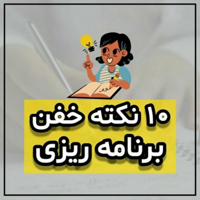 عکس 10نکته خفن برنامه ریزی