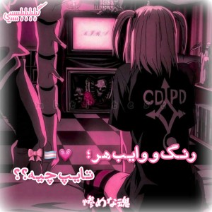 وایب‌دقیق‌تایپ‌ها؛