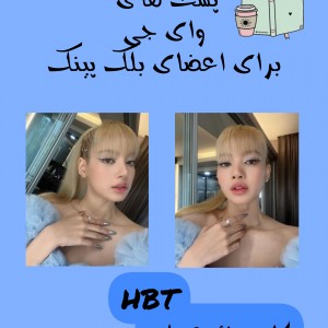 عکس ♡ HBT ♡ BP ♡