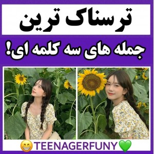 عکس ترسناکترین سه کلمه ای ها!😐