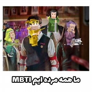 عکس ما همه مرده ایم MBTI