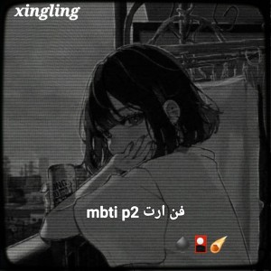 فن ارت mbti p2♠️🎴🪐