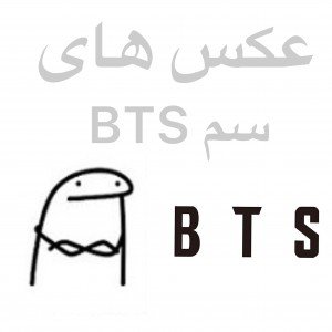 ✨عكس هاى سم از BTS♥️