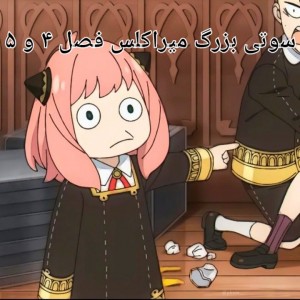 سوتی بزرگ میراکلس