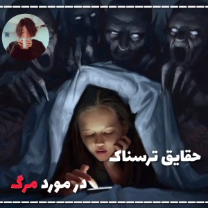 عکس حقایق ترسناک در مورد مرگ🌝💔