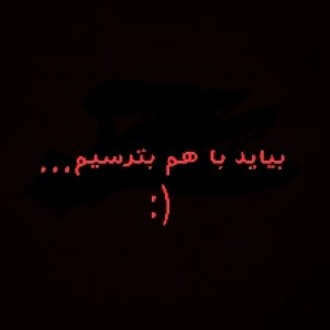 بیاین از این صحنه ها بترسیم...