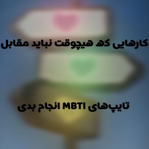 کارهایی که نباید مقابل mbti