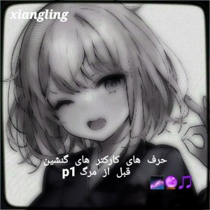 عکس حرفای کارکترا گنشین قبل مرگp1