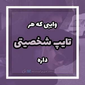 وایب هر تایپ :)