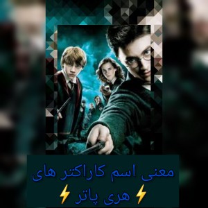 عکس معنی اسم های  کاراکتر ها