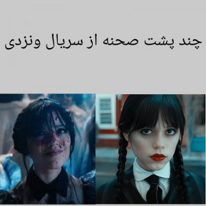 چند پشت صحنه از ونزدی