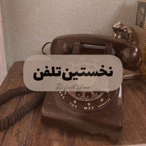 عکس نخستین‌تلفن؛