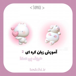 عکس آموزش زبان کره ای²