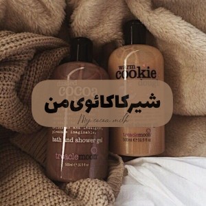 عکس شیرکاکائوی‌من؛