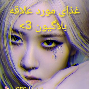 غذای مورد علاقه بلاگیون 🎶🤍 2