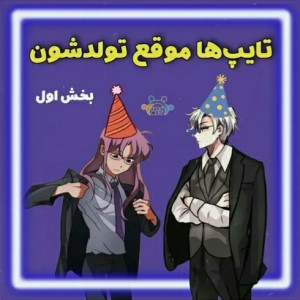 تایپ ها موقع تولدشون ۱