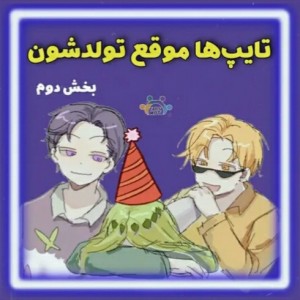 تایپ موقع تولدشون ۲