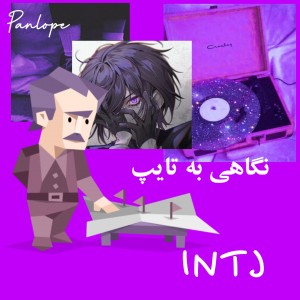 عکس نگاهی به تایپ INTJ