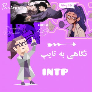 عکس نگاهی به تایپ INTP