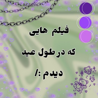 فیلم هایی که در طول عید دیدم